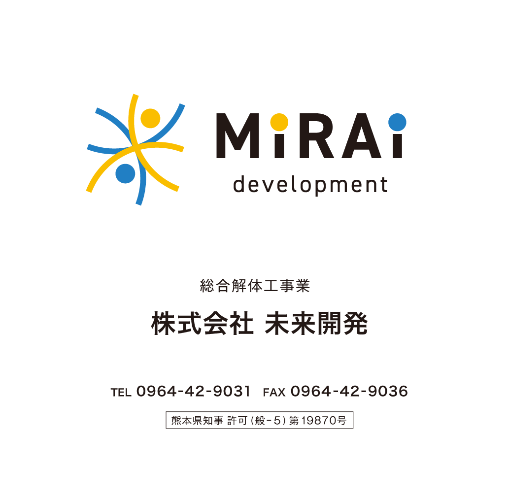 宇城・宇土の解体工事は未来開発へ